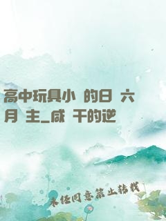 高中玩具小詩的日記六月觀主