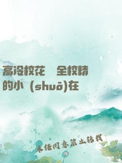 高冷?；S為全校精靈的小說(shuō)在線閱讀