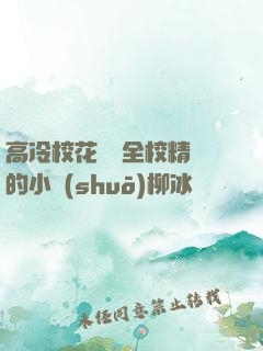 高冷?；S為全校精靈的小說(shuō)柳冰