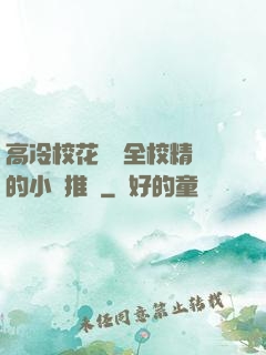 高冷?；S為全校精靈的小說推薦