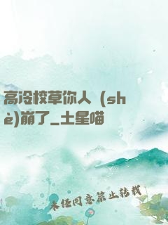 高冷校草你人設(shè)崩了