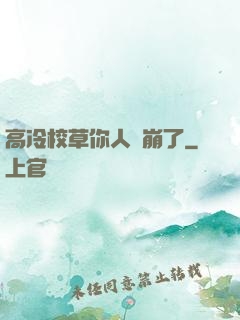 高冷校草你人設崩了