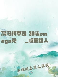 高冷校草是個甜味omega免費閱讀