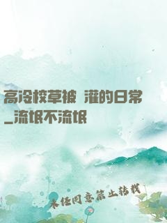 高冷校草被澆灌的日常