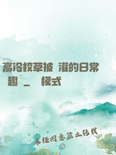 高冷校草被澆灌的日常筆趣閣