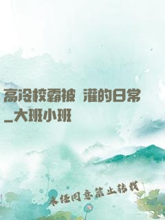 高冷校霸被澆灌的日常