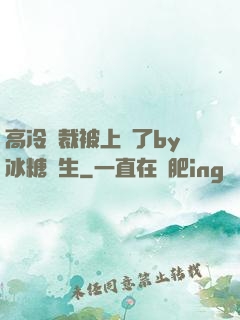 高冷總裁被上癮了by冰糖書生