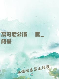 高冷老公偏愛順桿爬
