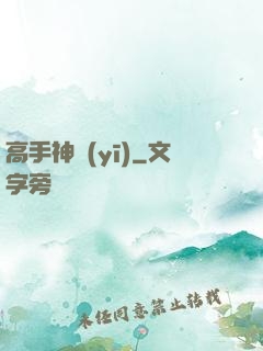 高手神醫(yī)