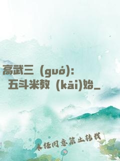 高武三國(guó)：從五斗米教開(kāi)始