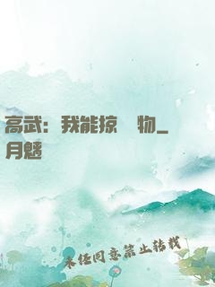 高武：我能掠奪萬物