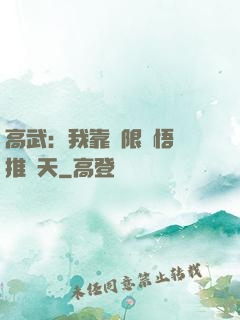 高武：我靠無限頓悟橫推諸天