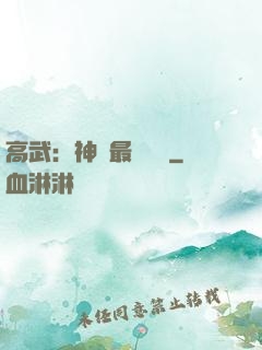 高武：神話最強傳說