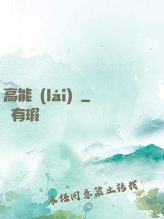 高能來(lái)襲