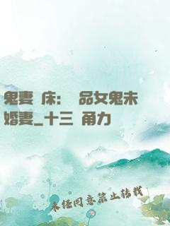 鬼妻壓床：極品女鬼未婚妻