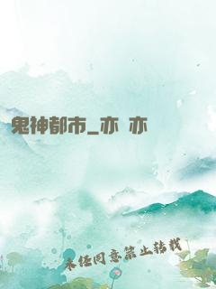 鬼神都市