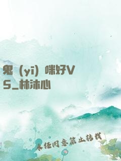 鬼醫(yī)媽咪好V5