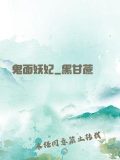 鬼面妖妃