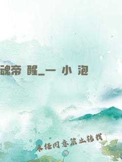 魂帝覺醒