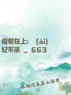 魔君在上：愛(ài)妃不承歡