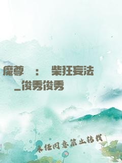 魔尊來襲：廢柴狂妄法則師