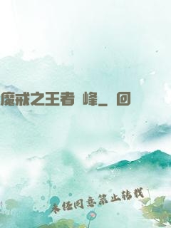 魔戒之王者巔峰
