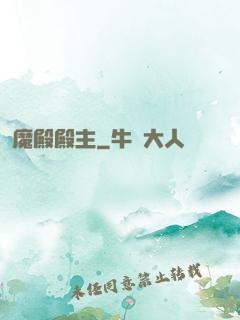 魔殿殿主