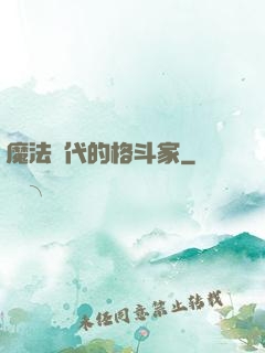 魔法時代的格斗家