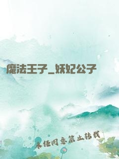 魔法王子