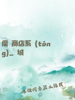 魔獸商店系統(tǒng)