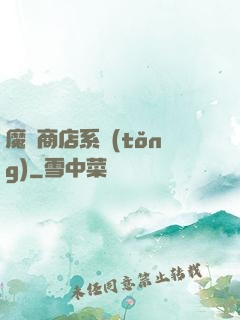 魔獸商店系統(tǒng)
