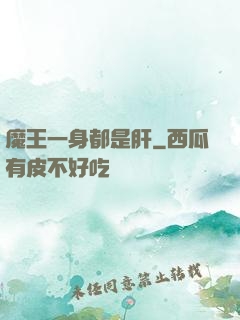 魔王一身都是肝