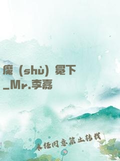 魔術(shù)師冕下
