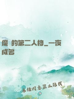 魔頭的第二人格