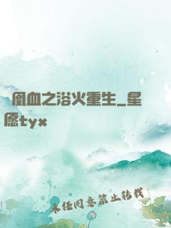 鳳凰血之浴火重生