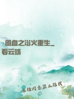 鳳凰血之浴火重生