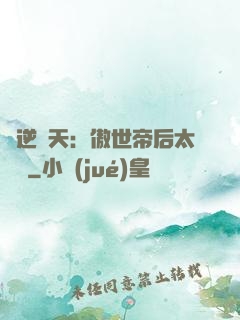 鳳逆驚天：傲世帝后太囂張