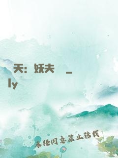鳳驚天：妖夫難馴