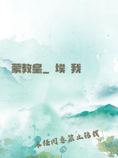 鴻蒙教皇