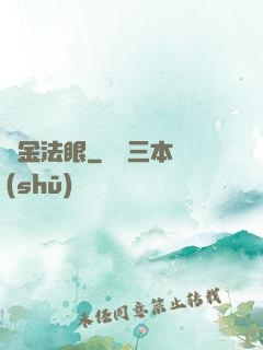 黃金法眼
