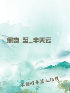 黑夜將至