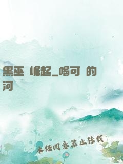 黑巫師崛起