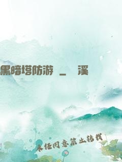 黑暗塔防游戲