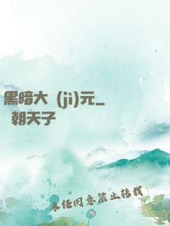 黑暗大紀(jì)元