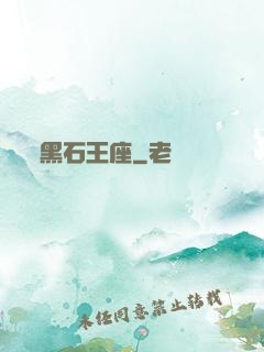 黑石王座