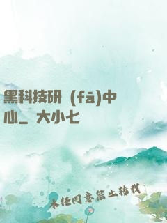 黑科技研發(fā)中心