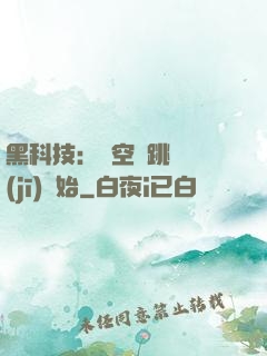 黑科技：從空間跳躍機(jī)開始