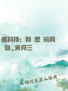 黑科技：我尋思從玩具開始