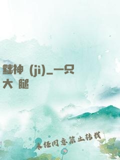 黜神紀(jì)