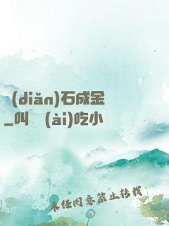點(diǎn)石成金